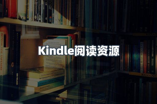 Kindle阅读资源
